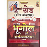 Gyan Vitan Second Grade First Paper India and World Geography and Economy (Bharat Evam Vishv Ka Bhugol Evam Arthvyvastha) 2026 Edition By Rahul Choudhary and Mahaveer Prasad Sharma For RPSC 2nd Grade Exam