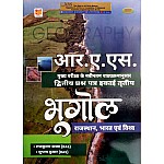 Hardiya RAS Mains Geography (Rajasthan , India Evam World) Bhugol 2nd Paper Unit 3rd By Rajkumar Kaswa and Subhash Kumar Latest 2022 Edition
