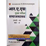 Hardiya RAS Mains Sociology (Samajshastra) 3rd Unit Khand (A) Latest December 2021 Edition By Dr. Surendra Bhaskar For RPSC RAS Examination