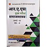 Hardiya RAS Mains Sociology (Samajshastra) 3rd Unit Khand (A) Latest December 2021 Edition By Dr. Surendra Bhaskar For RPSC RAS Examination