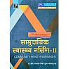 JP Community Health Nursing - II (Samudayik Swasthya Nursing) 2023-24 Edition By Preeti Agarwal and Vinod and Yogesh Gupta Useful For GNM 3rd Year