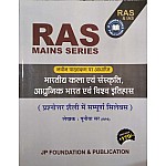 JP Foundation RAS Mains Bharitya Kala Evam Sanskiti, Aadhunik Bharat Evam Vishv Itihas December 2021 Edition By Pooniya Sir