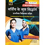JP Fundamental Of Nursing Including First Aid (Nursing Ke Mool Siddhant) 4th Edition 2024 By Minakshi Kubade For GNM 1st Year