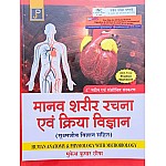 JP Human Anatomy and Physiology (Manav Shareer Rachna Evam Kriya Vigyan) Latest 2023-24 Edition By Mukesh Kumar Chhipa For GNM 1st Year