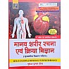 JP Human Anatomy and Physiology (Manav Shareer Rachna Evam Kriya Vigyan) Latest 2023-24 Edition By Mukesh Kumar Chhipa For GNM 1st Year