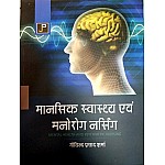 JP Mental Health and Psychiatric Nursing (Mansik Swasthy Evam Manorog Nursing) By Govind Prasad Sharma Useful For GNM 2nd Year