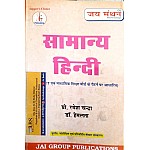Jai Manthan General Hindi (Samanya Hindi) 3rd Edition 2021 By Ramesh Chandra and Dr. Hemlata For Competitive Examination