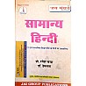 Jai Manthan General Hindi (Samanya Hindi) 3rd Edition 2021 By Ramesh Chandra and Dr. Hemlata For Competitive Examination
