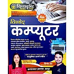 KBC DivyaDrishti Computer Parichay With Objective Questions 4th Edition 2024 By Vinod Sir and Priyanka Mam For Patwari, RAS, Gram Vikas And Other Competitive Examination