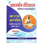 KBC RAS Mains Administrative Ethics (Prashaskeey Neetishastra) 2nd Paper Unit 1st By Vinod Taylor