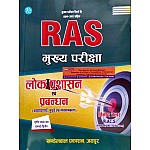 KBC RAS Mains Public Administration and Management (Lok Prashasan Evam Prabandhan) 3rd Paper Unit 2nd By Vinod Taylor 2023 Edition