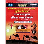 Kailanki Handbook Of Agriculture Supervisor (Krishi Prayvekshak) Volume 2nd Rajasthan Ka Bhugol, Itihas, Kala Evam Sanskriti 2023 Edition By Omprakash Choudhary and Rampal Rundala