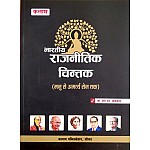 Kalam Indian Political Thought (Bhartiya Rajneetik Chintak) 2023 Edition By Dr. L.N. Laxmi Narayan Beniwal