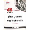 Kalam Public Administration (Lok Prashasan Evam Bharat Me Lok Neeti) 2023 Edition By Dr. L.N. Laxmi Narayan Beniwal