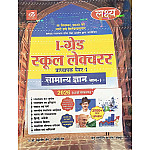 Lakshya First Grade Paper 1st General Knowledge GK (Samanya Gyan) Bhag 1st Guide 2026 Exam Base On Updated Syllabus By Kanti Jain and Mahaveer Jain For RPSC 1st Grade School Lecturer Exam