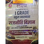 Lakshya First Grade Political Science (Rajneeti Vigyan) By Deepak Kumar Awasthi and Mahaveer Jain For 1st Grade Exam
