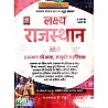 Lakshya Rajasthan 2022-23 Part 2nd Art , Culture and History (Kala, Sanskriti Evam Itihas) By Mahaveer Jain Kanti Jain Useful For All Rajasthan Competitive Exams