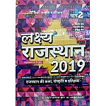 Lakshya Rajasthan Part 2nd 2019 Rajasthan ki Kala Sanskriti Or Itihas By Kanti Jain Sejal Jain 