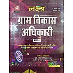 Lakshya Rajasthan VDO (Gram Vikas Adhikari) Part 2nd Latest 2021 Edition By Kanti Jain and Mahaveer Jain