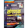 Lakshya Sangnak (Computer) Complete Guide Part A and Part B July 2023 Edition By Kanti jain and Mahaveer Jain