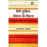 LokBharti Hindi Sahitya Aur Samvedna Ka Vikas 31st Edition 2024 By Ramswaroop Chaturvedi