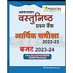 Mahecha ARTHIK SAMIKSHA VASTUNISHTH PRASHAN BANK 2023 Edition For RAS