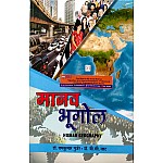 Malik Human Geography (Manav Bhugol) 20th Edition 2023 By Ram Kumar Gurjar and B.C. Jat