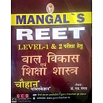 Mangal Reet Child Development and Pedagogy (Bal Vikas Evam Shiksha Shastra) By Dr. S. Mangal For Reet Level 1st and 2nd Examination