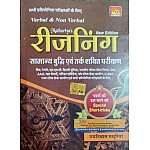 Mathuriya Verbal and Non Verbal Reasoning In Hindi Updated 9th Edition 2022 By Ramniwas Mathuriya For All Competitive Examination