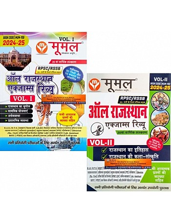 Moomal All Rajasthan Exam Review Combo Volume 1st and Volume 2nd Both Book Updated 20th Edition 2024 For RPSC and RSSB Related All Competitve Examination