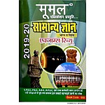 Moomal General Knowledge (Samanya Gyan) Exam Review 2019-20 Useful For RPSC and SSC and Other Competitive Examination