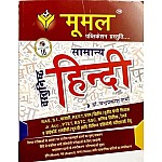 Moomal Objective General Hindi (Vasthunishth Samanya Hindi) By Dr. Chandra Prakash Sharma For All Competitive Examination