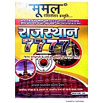 Moomal Rajasthan 7777 Objective Type Queston For All Competitive Examination