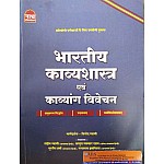 Nath Bhartiya kavyasashtra avam Kavayang vivechan By Sandeep Swami,Abdul july 2022 Edition For Rpsc All Competition Exams