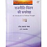 National Paperbacks An Introduction to Political Thought (Rajneeti Chintan Ki Rooprekha) 9th Edition 2023 By O.P. Gauba