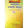 National Paperbacks Contemporary Political Theory (Samkaleen Rajneeti Siddhant) Updated 11th Edition By O.P. Gauba