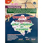 New Darpan Geography Of Rajasthan Economic and Polity (Bhugol, Arthvyvastha Evam Rajvyvastha) Exam Review Part 1st By Aasha Sharma