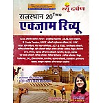 New Darpan Rajasthan Exam Review 20-20 Chapterwise Question By Usha Sharma For RPSC and RSSB Related All Competitive Examination