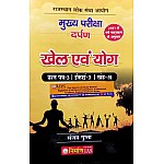 Nirman RAS Mains Sports and Yoga (Khel Evam Yog) 3rd Paper Unit 3rd Khand (A) December 2021 Edition By Sanjay Gupta