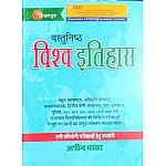 Orange Objective World History ( Vastunisth Vishwa Itihas) 2021 Edition By Arvind Bhaskar Usefull for RPSC FIRST GRADE,SECOND GRADE,UGC NET,SET,JRF Or All Competitive Exams