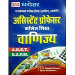 PCP Assistant Professor Commerce (Vanijay) ABST and EAFM Objective 2021 Edition By C.S. Prateek Bhansali and Heera Sambhnani For RPSC College Lecturer Examination