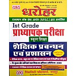 PCP Dharohar First Grade Education Management and Administration (Sahikshik Prabandhan Evam Prashasan) 2021-22 Edition For RPSC !st Grade Examination