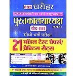 PCP Dharohar Paper 1st Librarian 3rd Grade 21 Practice Set And Model Test Papers 2022-23 Edition By Dr. Vinita Chouhan and Dr. M.S. Naruka For RSSB Librarian Grade 3rd Exam