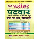 PCP Dharohar Patwari Complete Guide With Free Model and Practice Paper