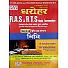 PCP Dharohar RAS and RTS Main Exam Law (Vidhi) 3rd Paper Unit 3rd Latest 2021 Edition By Dr. Basantilal Babel
