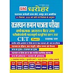 PCP Dharohar Rajasthan CET Exam Part 1st For Graduation Level Chapterwise Matter For Common Eligibiligy Test