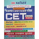 PCP Dharohar Rajasthan CET Exam Part 2nd For Senior Secondary Level Chapterwise Matter For Common Eligibiligy Test