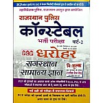 PCP Dharohar Rajasthan Police Constable Part 2nd Rajasthan General Knowledge (Samanya Gyan) With Free 21 Model Test Paper For Rajasthan Police Constable Examination