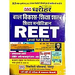 PCP Dharohar Reet Child Development and Pedagogy (Baal Vikas Evam Shikshashastra) January 2021 Edition By Dr. M.S. Naruka For Reet Level 1st and Level 2nd Examination