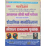 PCP Dharohar Third Grade Education Psychology (Shaikshnik Manovigyan) Special Ramban By M.S. Naruka For Level 1st and Level 2nd Reet Mains 3rd Grade Exam